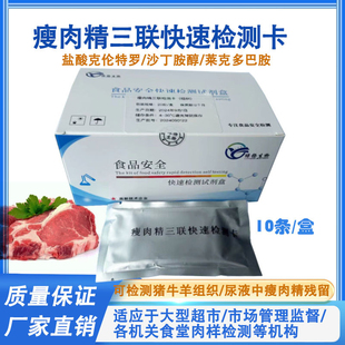 瘦肉精快速检测卡 盐酸克伦特罗 莱克多巴胺沙丁胺醇三联检测卡