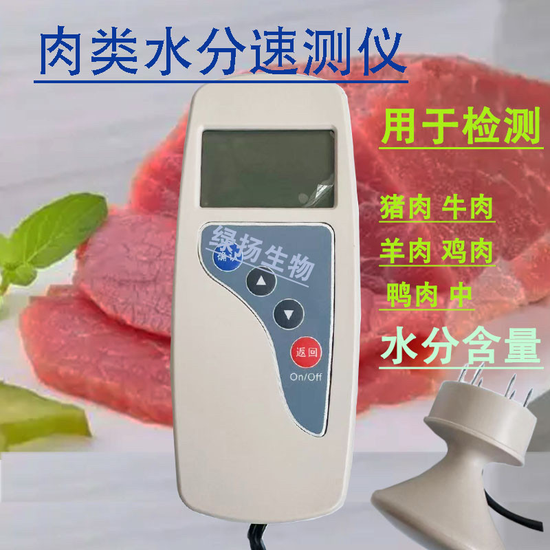 便携式肉类水分检测仪速测仪快速猪肉牛羊肉注水肉测定仪仪器