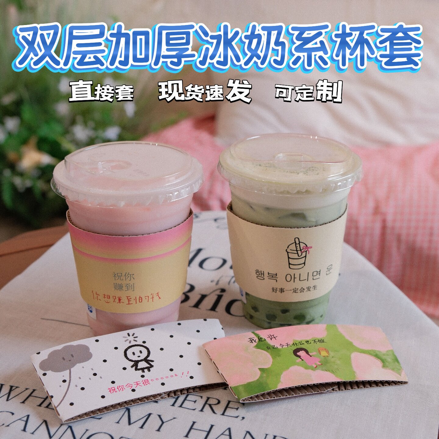 网红新款韩国冰奶杯套可爱系一次性奶茶杯套咖啡柠檬茶套定制logo