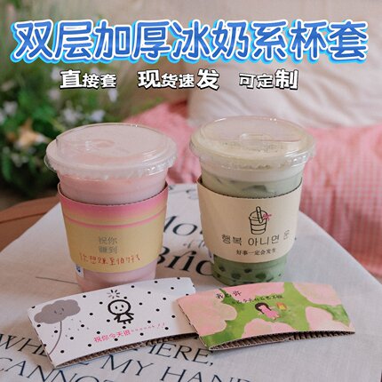 网红新款韩国冰奶杯套可爱系一次性奶茶杯套咖啡柠檬茶套定制logo
