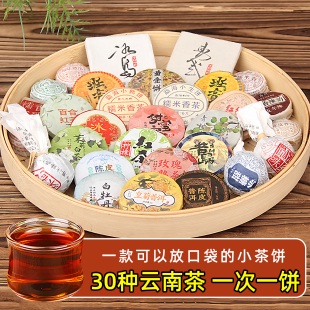 30种云南茶叶小茶饼混合组合试喝普洱熟茶送礼送闺蜜办公室口粮茶