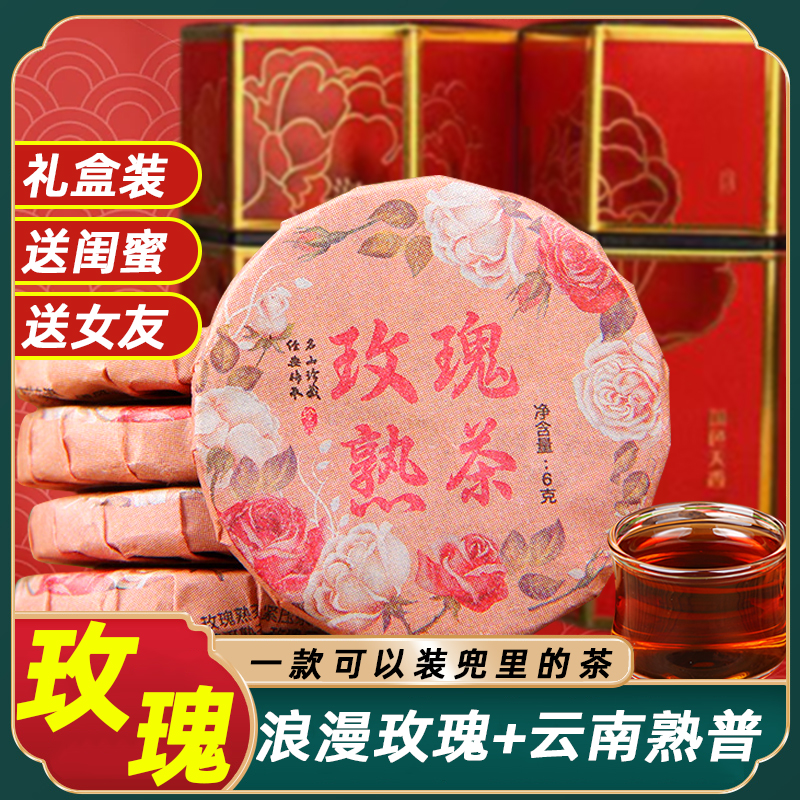 云南普洱熟茶饼玫瑰花茶小饼茶叶适合女生喝女神节礼物送闺蜜姐妹