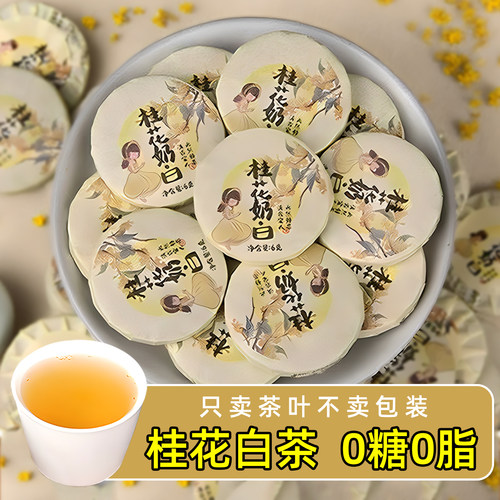 云南老白茶桂花香小茶饼送闺蜜