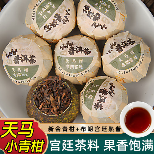 天马小青柑云南宫廷普洱熟茶