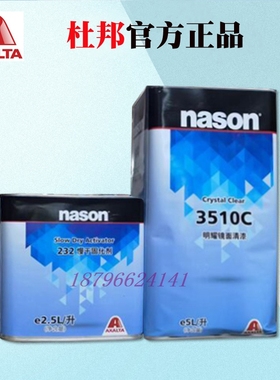 杜邦进口3510C镜面清漆套装透明光油抗划痕修理厂钣金喷漆nason