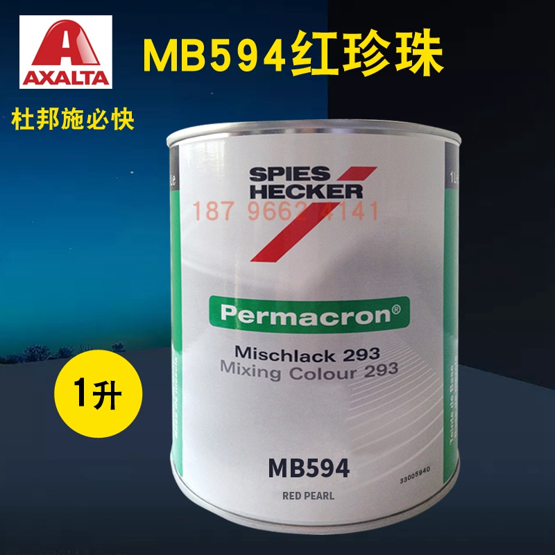 艾仕得杜邦施必快色母MB593珍珠蓝MB594/MB595鲜红MB596/MB592