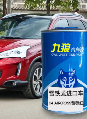 九狼汽车钣金全喷修补喷烤漆雪铁油漆龙乌木金魔幻红蔷薇红白色