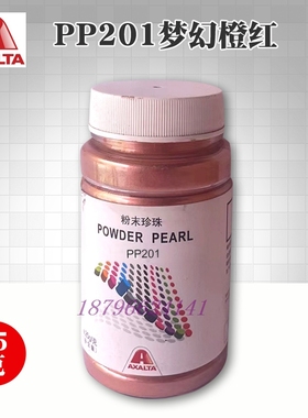 科丽晶色母PP201梦幻橙PP202太阳红PP203北极PP204宝石红珍珠粉末