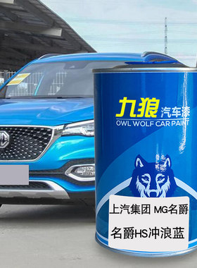 九狼汽车漆上成汽MG名品爵漆HS冲浪蓝色GS苏格兰银约克棕GT英伦红