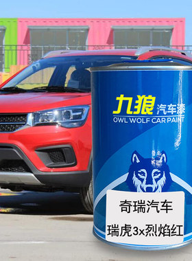 九狼汽车漆奇成品瑞漆瑞虎烈焰红旗云玛雅银丝绸白旗云纳斯达克银