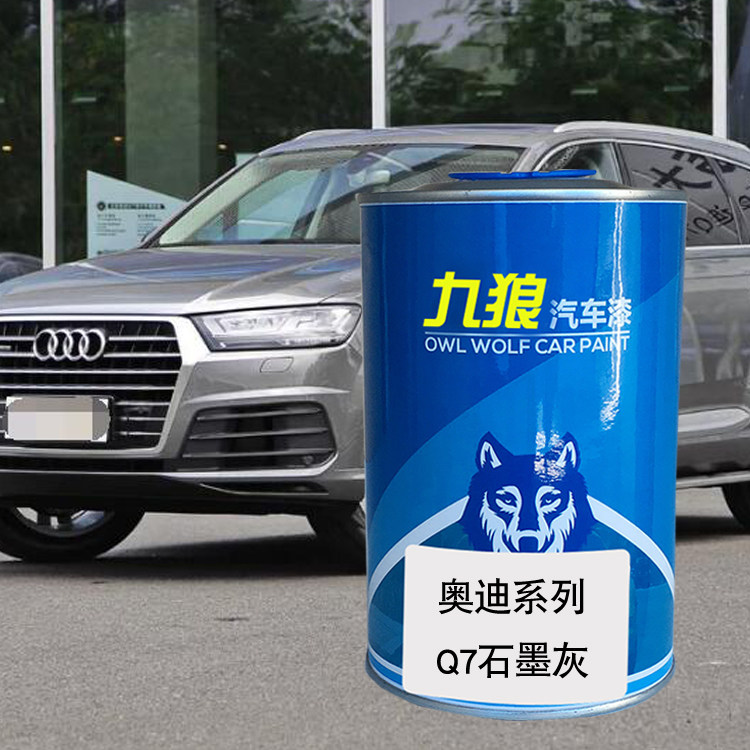 九狼汽车成品色漆奥油漆迪成品q7色漆石墨灰瓦吉特金海岛蓝墨黑色