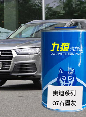 九狼汽车成品色漆奥油漆迪成品Q7色漆石墨灰瓦吉特金海岛蓝墨黑色