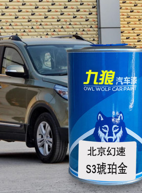 九狼汽车漆北成品汽幻速改色喷漆全车琥珀金魅影灰朱鹭白波尔多红