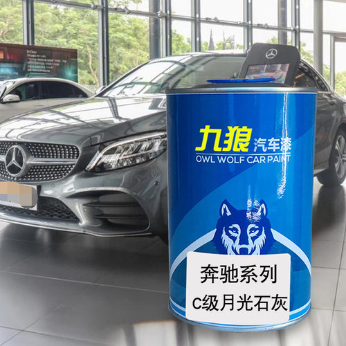 九狼汽车漆奔成品驰漆C级月光石灰火蛋白石红水硅钒钙石蓝曜岩黑
