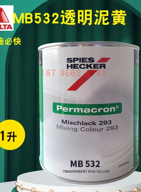 艾仕得杜邦施必快色母MB532透明泥黄MB533/MB535橙红MB536/MB531