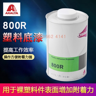 艾仕得杜邦800R单组分塑料底漆汽车漆防静电汽车塑料透明油漆PPS