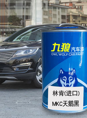 九狼汽车漆林成肯品漆4S店喷烤漆天鹅蓝宝石红铂钻白MKC卡本内红