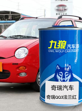 九狼汽车漆奇成品瑞漆原厂4S店QQ法兰红钛辉银E5徽墨黑FV2030红色
