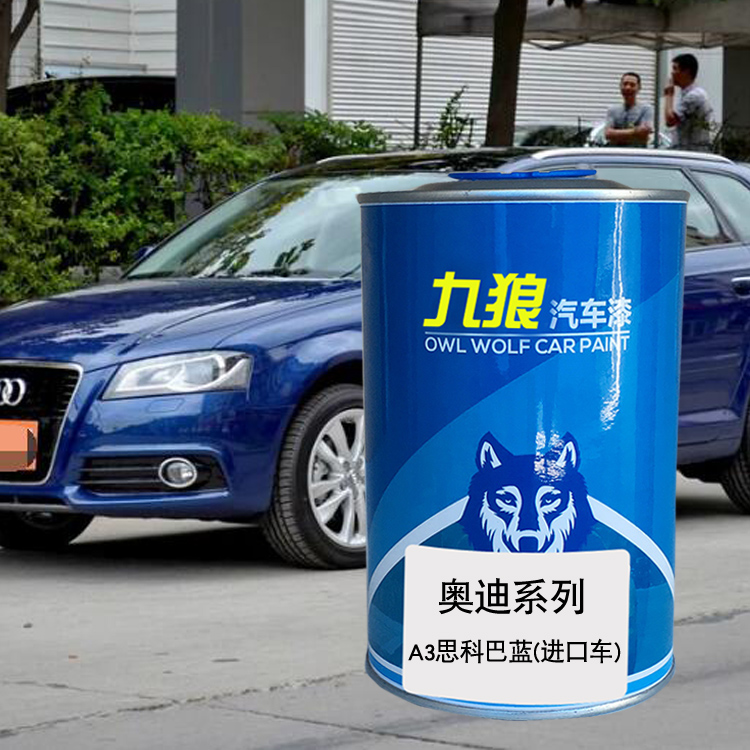 九狼汽车成品色漆奥油漆迪A3色漆斯科巴蓝萨摩亚橙水晶银钛金米色