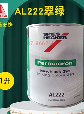 艾仕得杜邦施必快色母AL220/AL222翠绿AL225/AL228鲜黄AL236深红