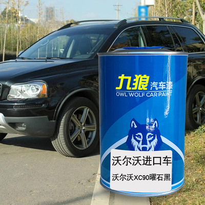 九狼汽车钣金全喷修补喷烤沃尔漆沃XC90玛瑙黑云墨黑曜石黑水晶白