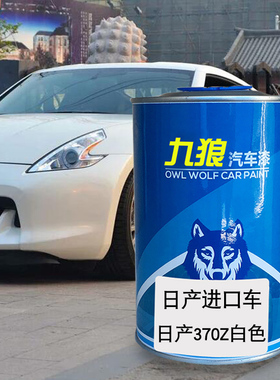 九狼汽车漆日成品产漆原车漆补色370Z白色贵士珍珠白墨晶黑紫晶黑