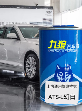 九狼汽车漆凯迪成拉克品漆改色4S店原喷漆ATS柚红色幻白衫紫绅灰