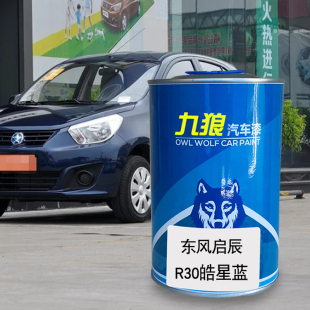 九狼汽车漆东成品风改启色车辰R30漆M50皓星蓝辰辉银和玉白旭日金