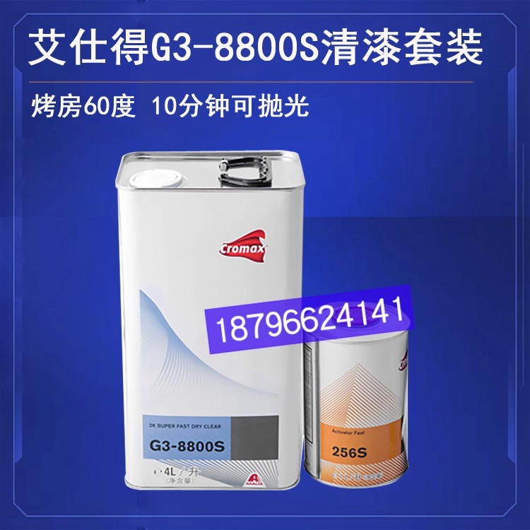 艾仕得科丽晶g3-8800s清漆256s快干ak260标准ak261固化剂汽车喷漆