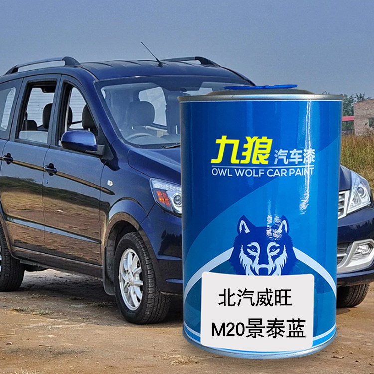 九狼汽车漆北成品修理厂汽威旺改色m20漆205景泰蓝银307灰城墙灰
