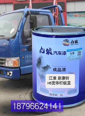 九狼江油漆淮H5蓝帅铃Q8蓝色Q6蓝色康铃H3白车漆全喷喷烤补漆改色