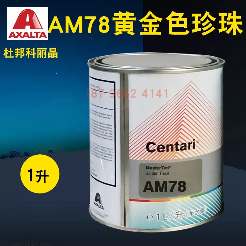 艾仕得杜邦科丽晶色母AM76金色珍珠AM765阳光金AM77/AM775/AM78
