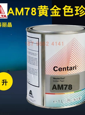 艾仕得杜邦科丽晶色母AM76金色珍珠AM765阳光金AM77/AM775/AM78