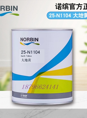 诺缤单组色母N1104大地黄N1105柠檬黄N1301红棕N1302深红N1303红