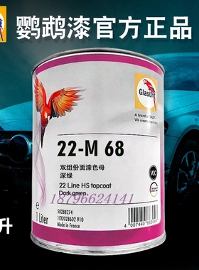 鹦鹉22双组分漆M55紫色M60白色M63天蓝M68深绿M77浅黄M96绿色M974