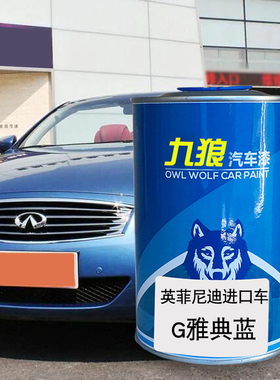 九狼汽车钣金全喷修补英菲油漆尼迪FX雅典蓝紫玉黑G海天蓝明焰红