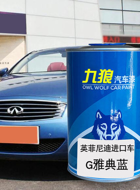 九狼汽车钣金全喷修补英菲油漆尼迪FX雅典蓝紫玉黑G海天蓝明焰红