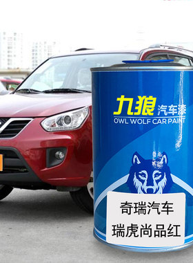 九狼汽车漆奇成品瑞漆原车补色瑞虎尚品红纳斯达克银魔力黑奇白瑞