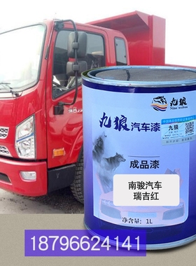 九狼油漆联卡合车红补改色E300重卡绿色黄色南骏汽车瑞吉J30D红色