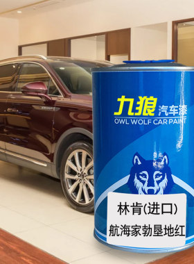 九狼汽车漆林成肯品漆漆大斐钻蓝天鹅黑陆飞行斐钻蓝家晶瓷红航海