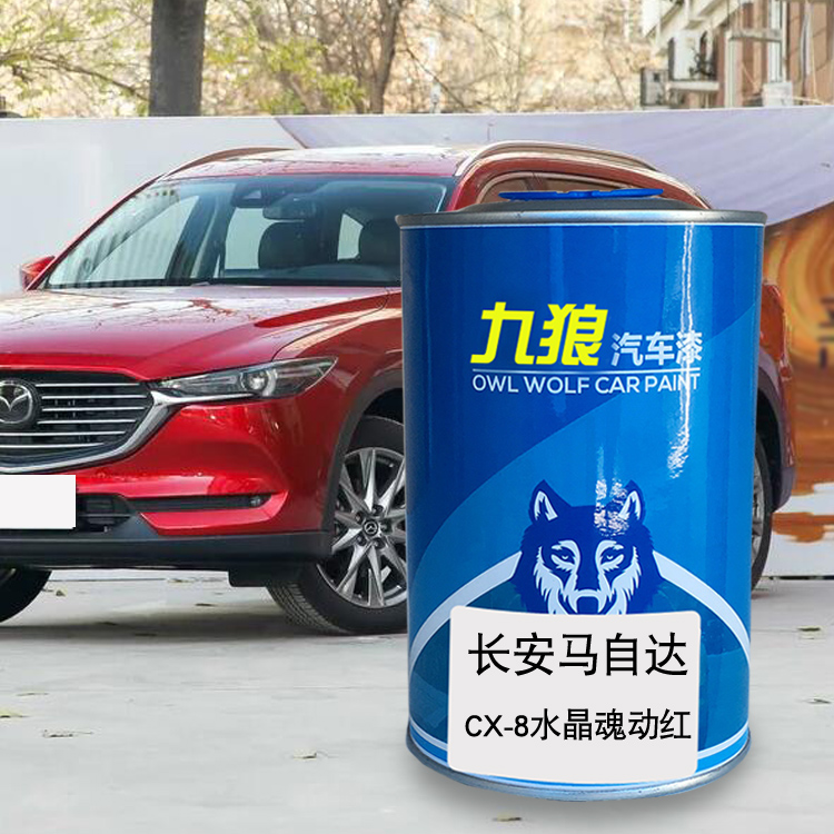 九狼汽车钣金全喷修补马自油漆达CX-5水晶魂动红水晶魂动红铂钢灰