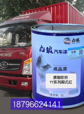 唐色骏欧漆铃厢式红色T3栏板白T1系列厢式白T7栏板红全车改色补漆