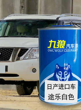 九狼汽车漆日成品产漆途乐白色Juke黑色GT-R星云黑Pathfinder红色