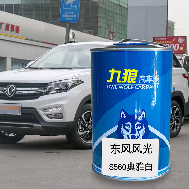九狼汽车漆东成品风改风色光DX5典雅白珍珠白炫晶红IX5鎏金黑IX7