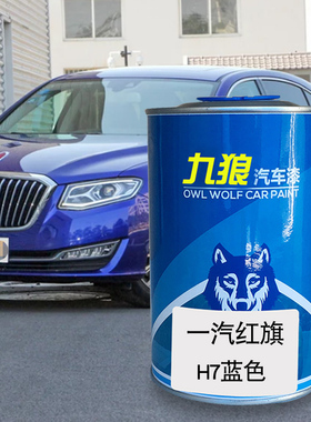 九狼汽车漆一成汽品红漆旗改色4SEHS3蓝色漆红色H5H7铂光金珠光白