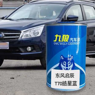 九狼汽车漆东成品风改启色车辰T70漆T60皓星蓝珠光白大漠金朝霞红