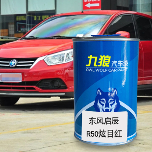 九狼汽车漆东成品风改启色R50辰曜石黑炫目红烈焰红曜石黑旭日橙