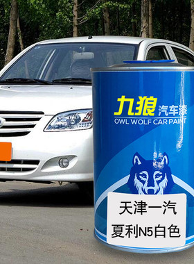 九狼汽车漆天津一成品汽漆N5白色威姿玫瑰红威志宝石蓝夏利A+黑色