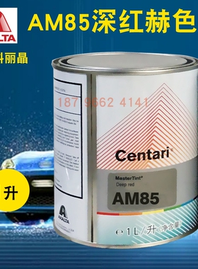 艾仕得杜邦科丽晶色母AM79紫色珍珠AM81/AM82/AM84/AM85深红赫色