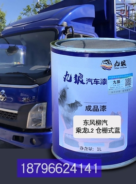 东油漆风柳汽栅式蓝乘龙栏板蓝色L2仓栅式白色厢式蓝色补改色喷烤